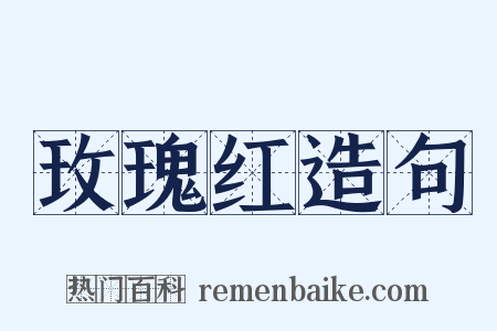 玫瑰红造句是什么意思的图片